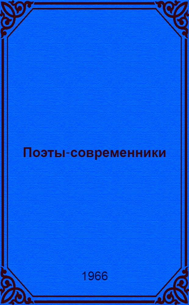 Поэты-современники : Сборник статей