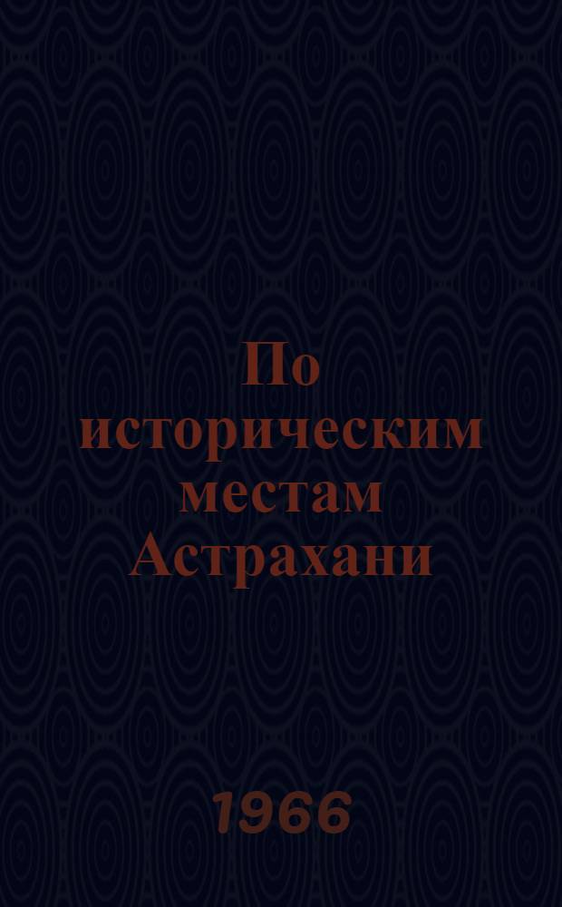По историческим местам Астрахани : Путеводитель