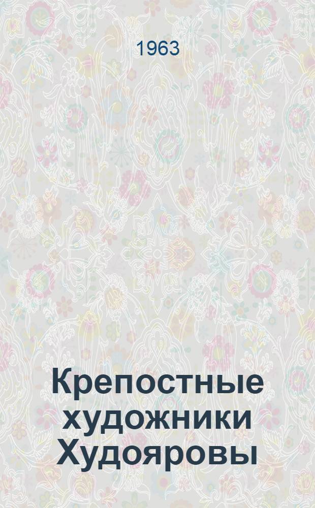 Крепостные художники Худояровы