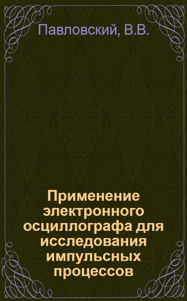 Применение электронного осциллографа для исследования импульсных процессов : Учеб. пособие и руководство к лабораторной работе