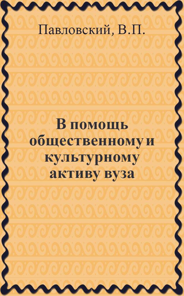 В помощь общественному и культурному активу вуза