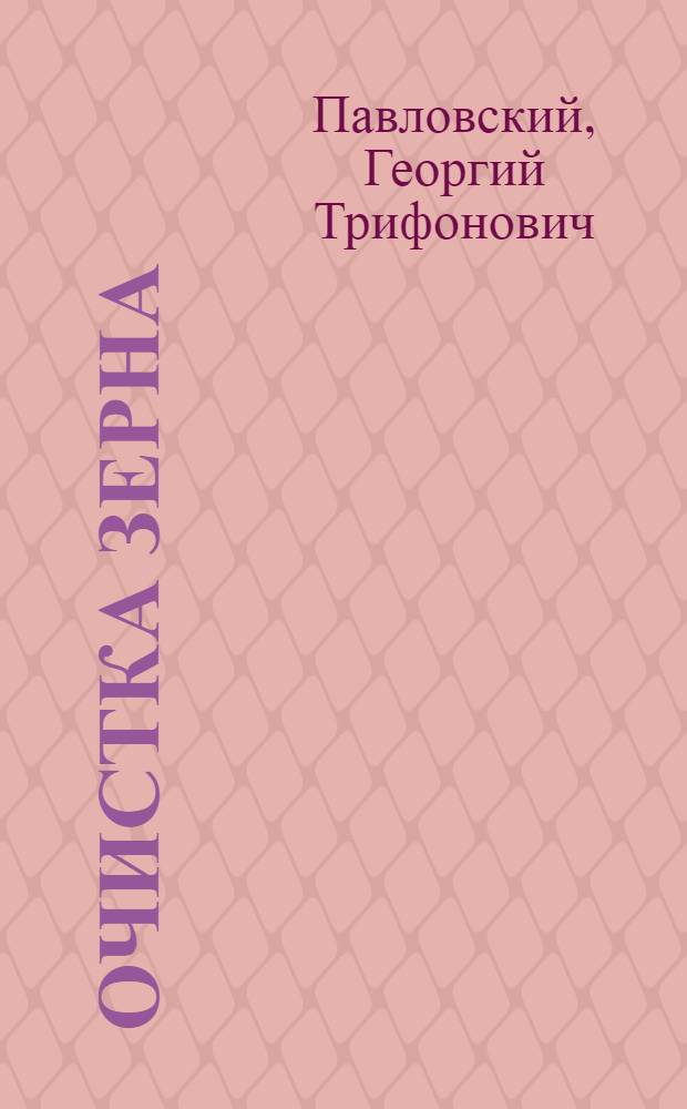 Очистка зерна : Учеб. пособие для занятий по механизаторскому всеобучу