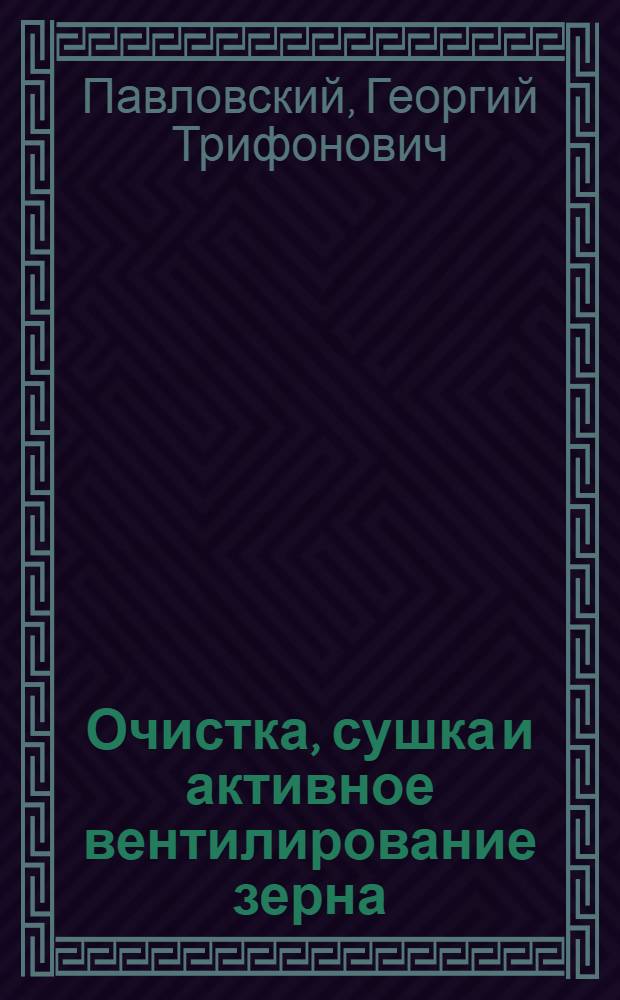 Очистка, сушка и активное вентилирование зерна : Учеб. пособие для сел. проф.-техн. училищ