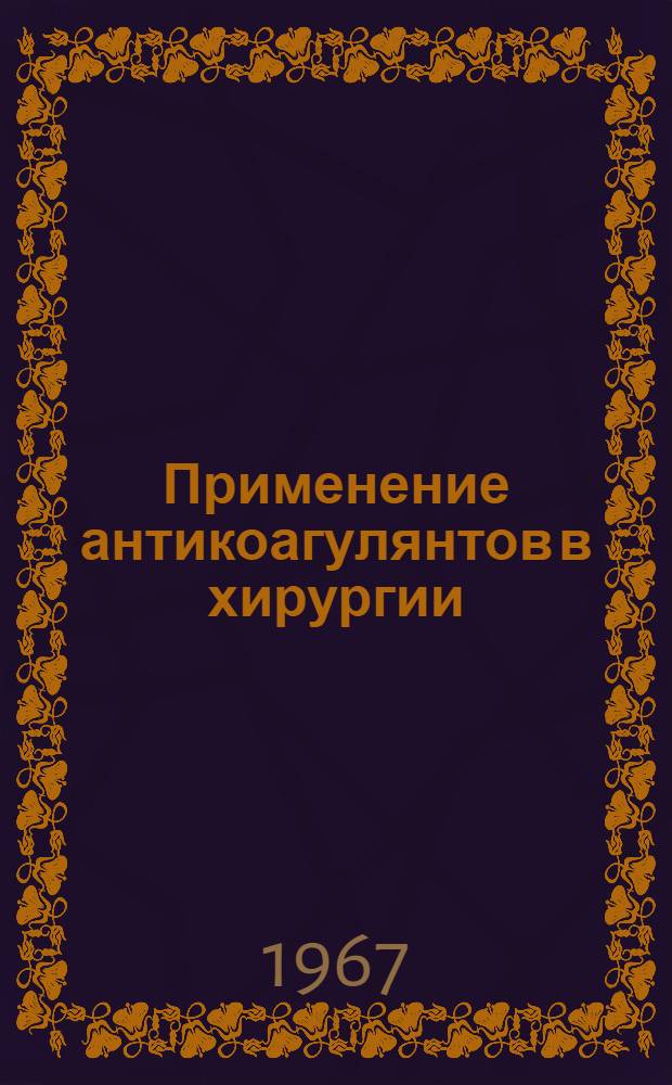 Применение антикоагулянтов в хирургии