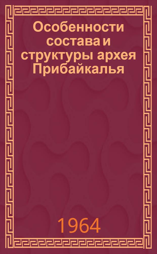 Особенности состава и структуры архея Прибайкалья