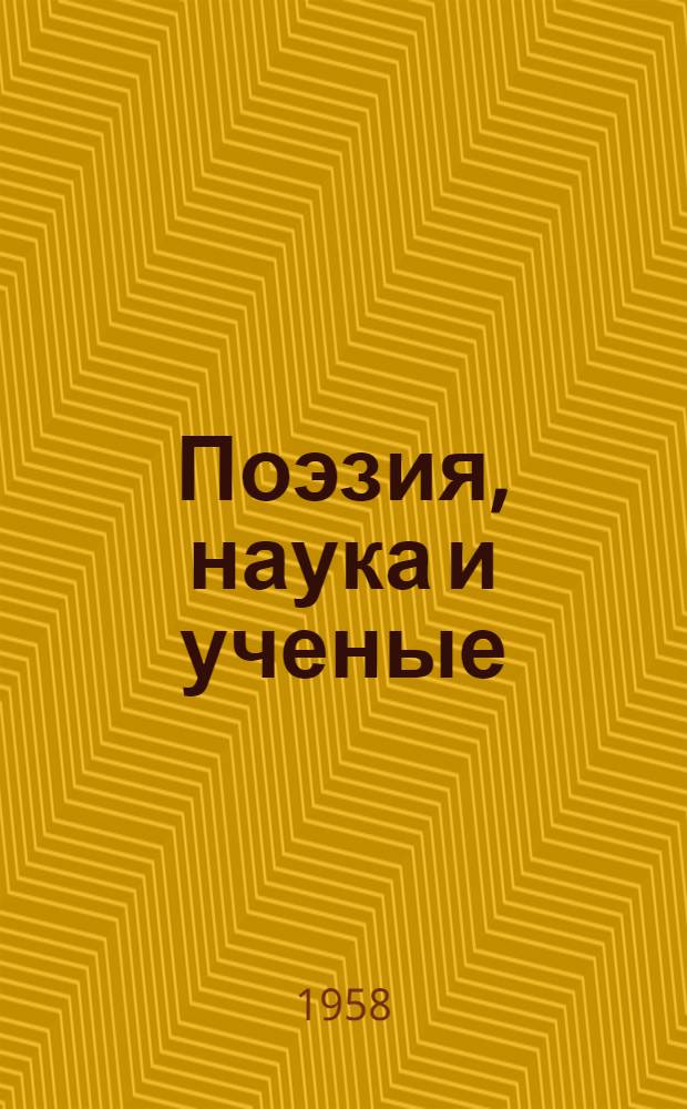 Поэзия, наука и ученые