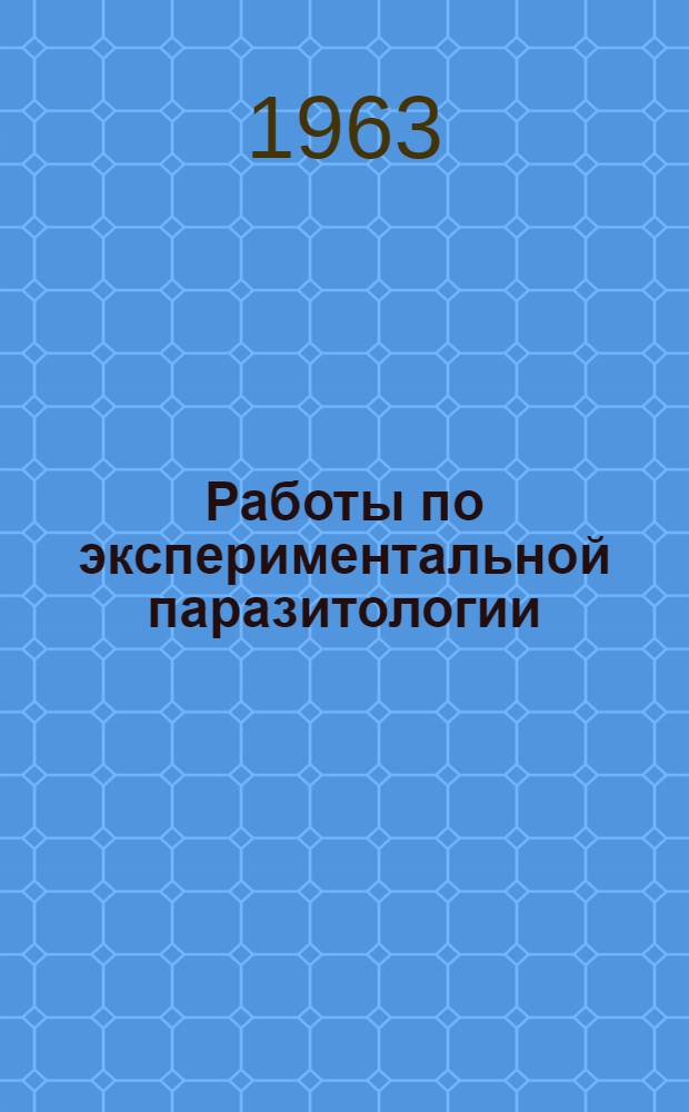 Работы по экспериментальной паразитологии