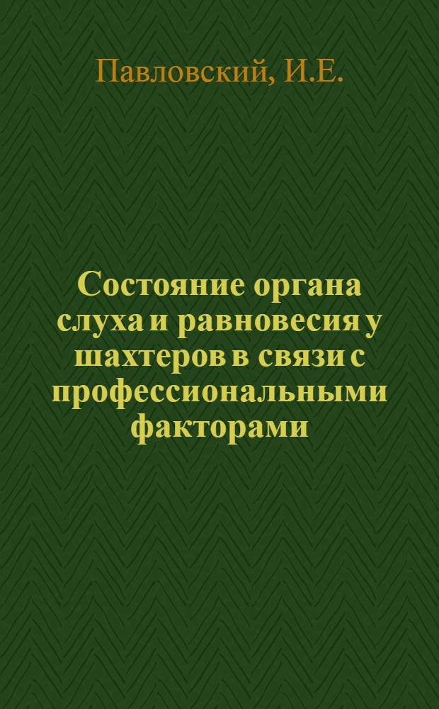 Состояние органа слуха и равновесия у шахтеров в связи с профессиональными факторами : Автореферат дис. на соискание ученой степени кандидата медицинских наук
