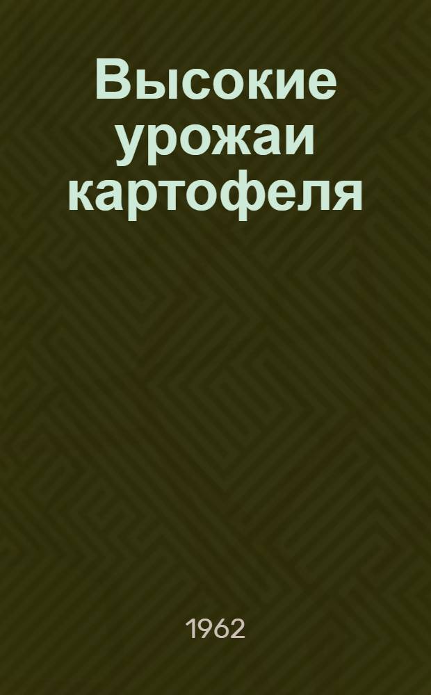 Высокие урожаи картофеля : Совхоз "Ведрич" Речицкого района