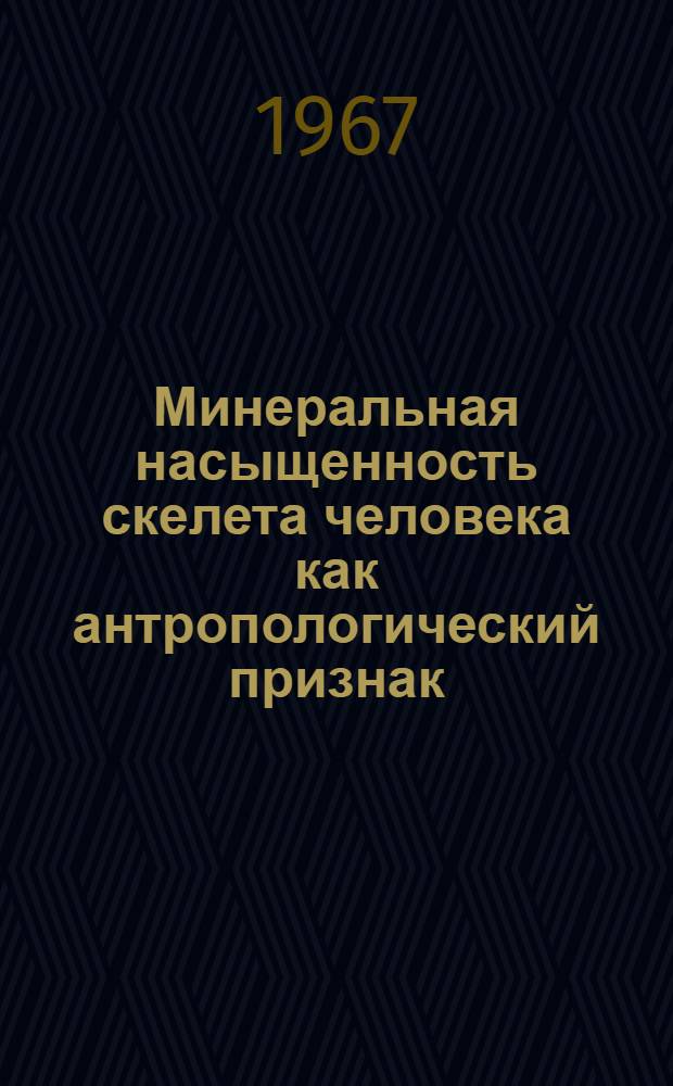 Минеральная насыщенность скелета человека как антропологический признак : (Опыт прижизненного изучения уровня минерализации некоторых участков скелета методом рентгенофотометрии) : Автореферат дис. на соискание ученой степени кандидата биологических наук