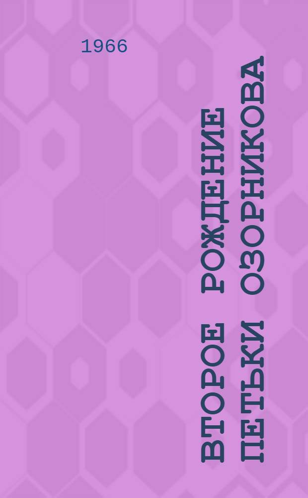 Второе рождение Петьки Озорникова : Повесть : Для сред. школьного возраста