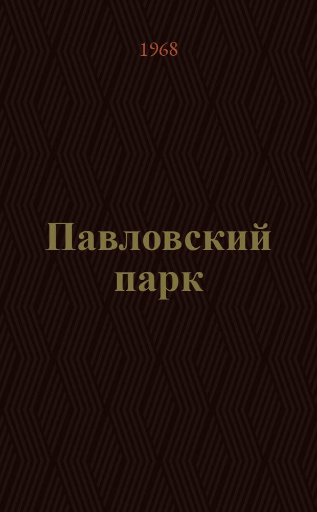 Павловский парк : Альбом