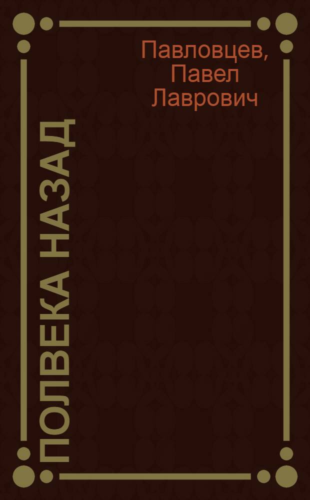 Полвека назад : Воспоминания участника рев. событий