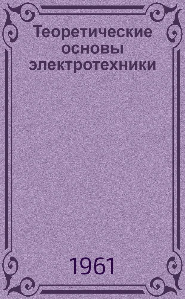 Теоретические основы электротехники : Лекции и упражнения по курсу : (Главы "Электр. цепи переменного тока")