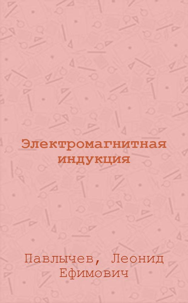 Электромагнитная индукция : Лекции и упражнения по курсу "Теорет. основы электротехники"