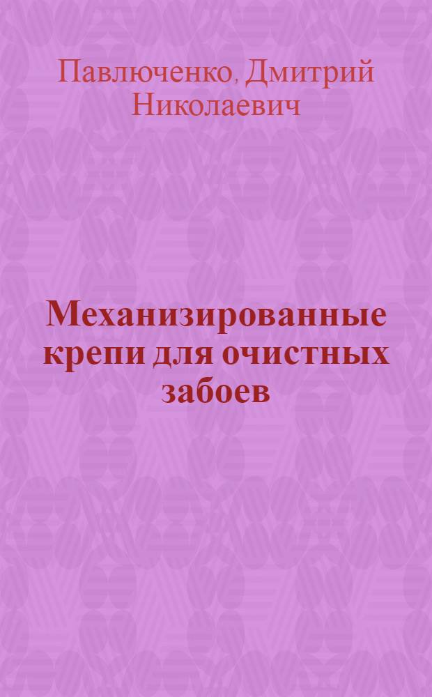 Механизированные крепи для очистных забоев