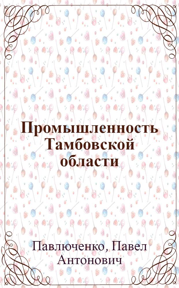 Промышленность Тамбовской области : Экон. очерк