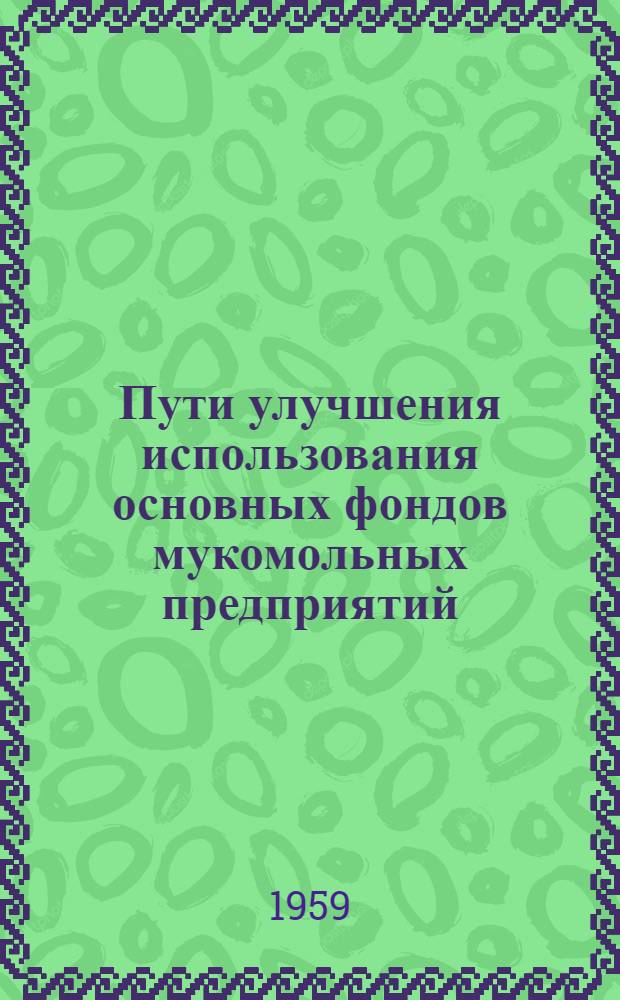 Пути улучшения использования основных фондов мукомольных предприятий