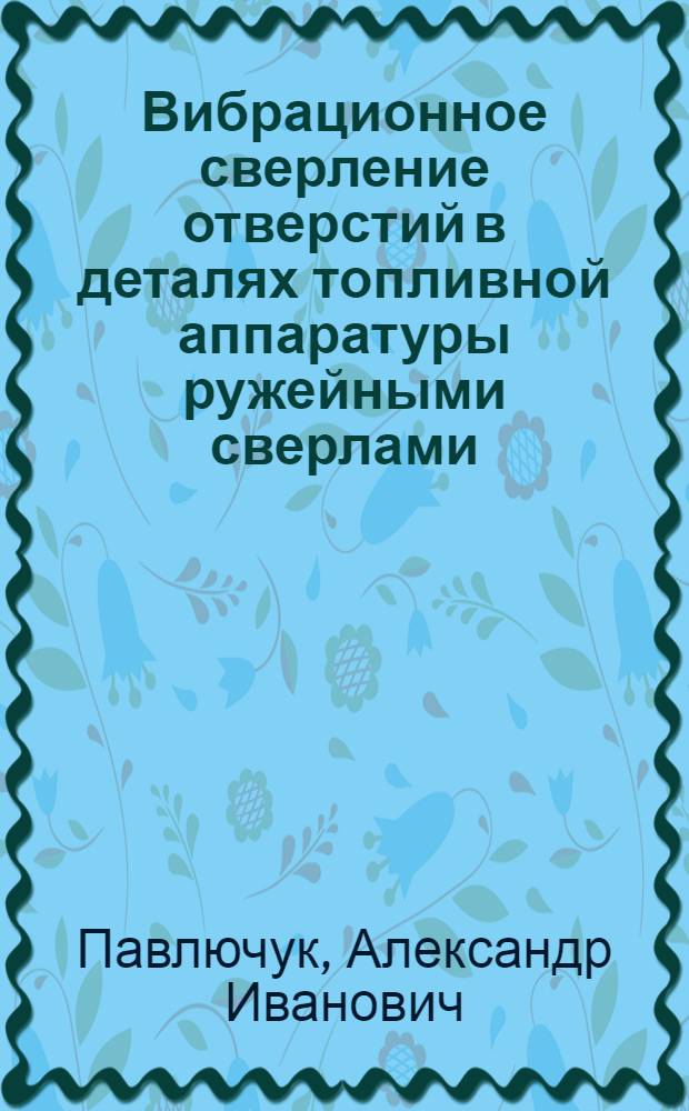 Вибрационное сверление отверстий в деталях топливной аппаратуры ружейными сверлами