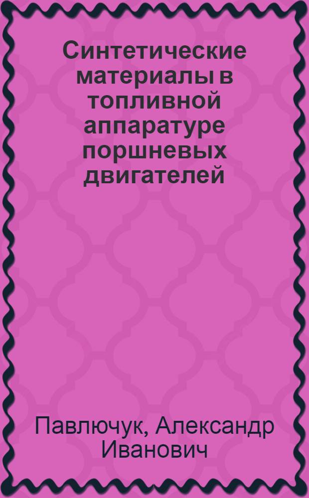 Синтетические материалы в топливной аппаратуре поршневых двигателей