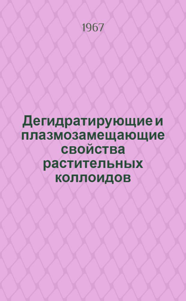 Дегидратирующие и плазмозамещающие свойства растительных коллоидов : Автореферат дис. на соискание ученой степени доктора медицинских наук