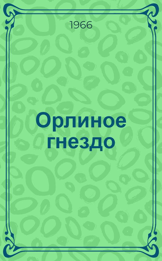 Орлиное гнездо : Роман