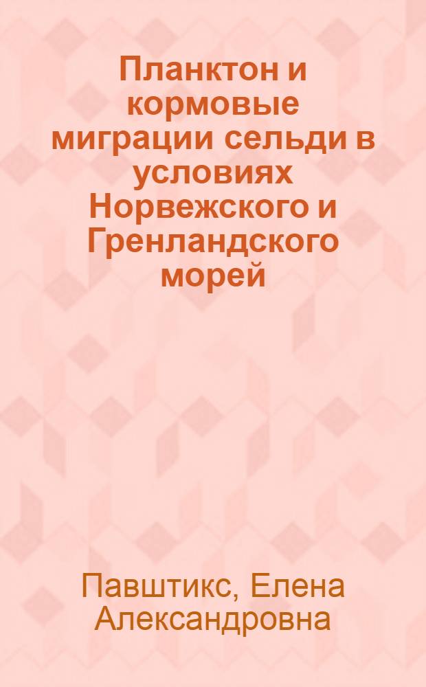 Планктон и кормовые миграции сельди в условиях Норвежского и Гренландского морей : Автореферат дис. на соискание ученой степени кандидата биологических наук