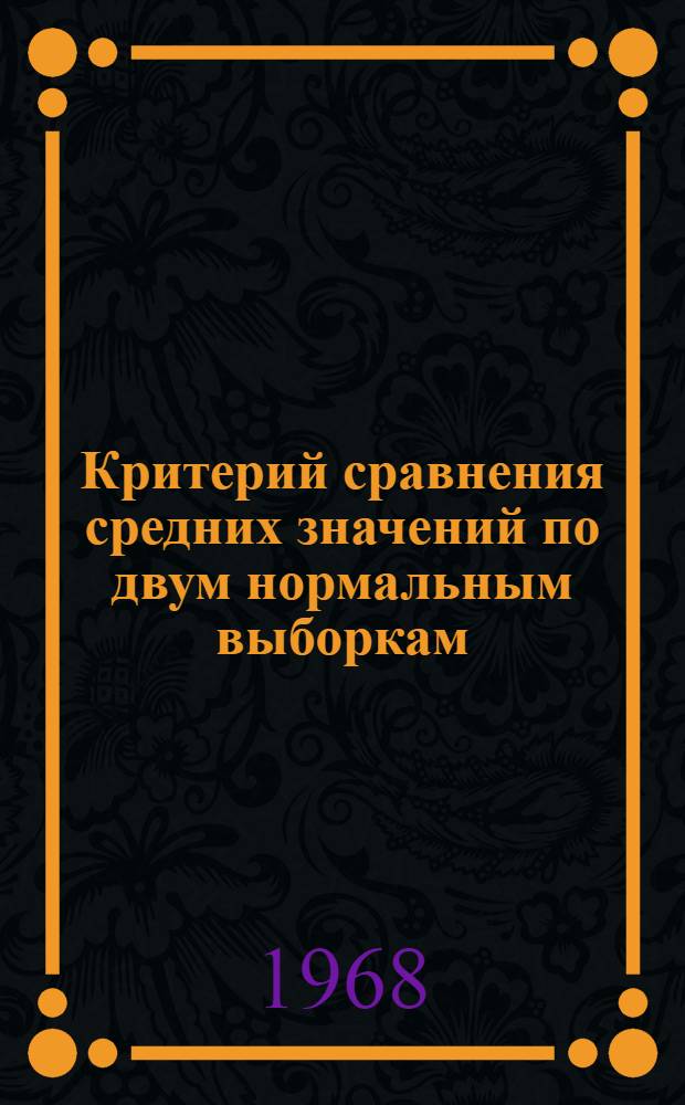 Критерий сравнения средних значений по двум нормальным выборкам
