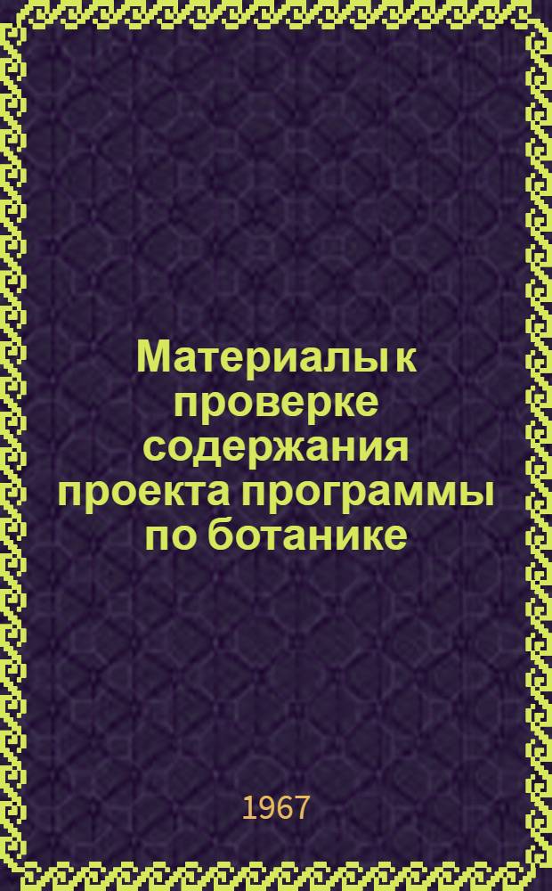 Материалы к проверке содержания проекта программы по ботанике : (VI класс)