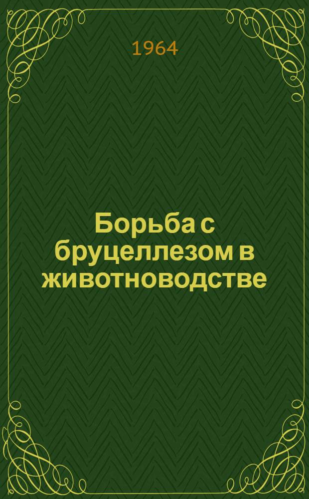 Борьба с бруцеллезом в животноводстве