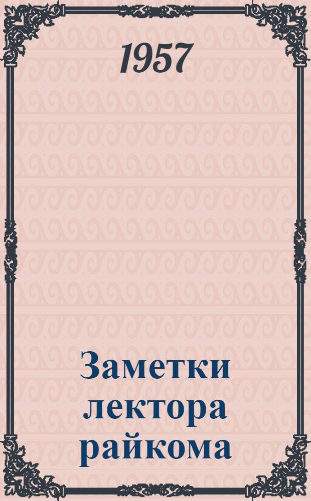 Заметки лектора райкома