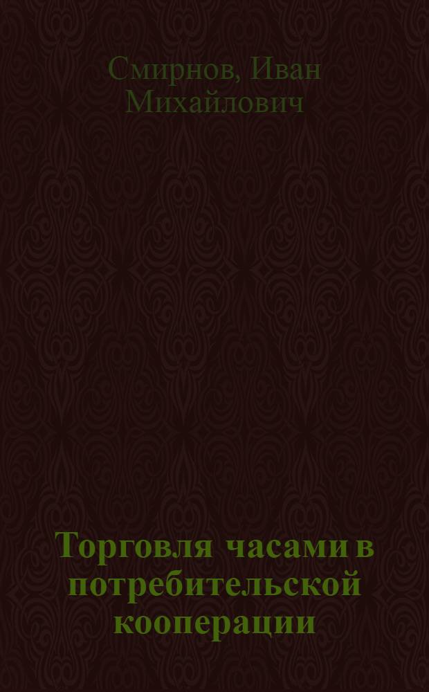 Торговля часами в потребительской кооперации