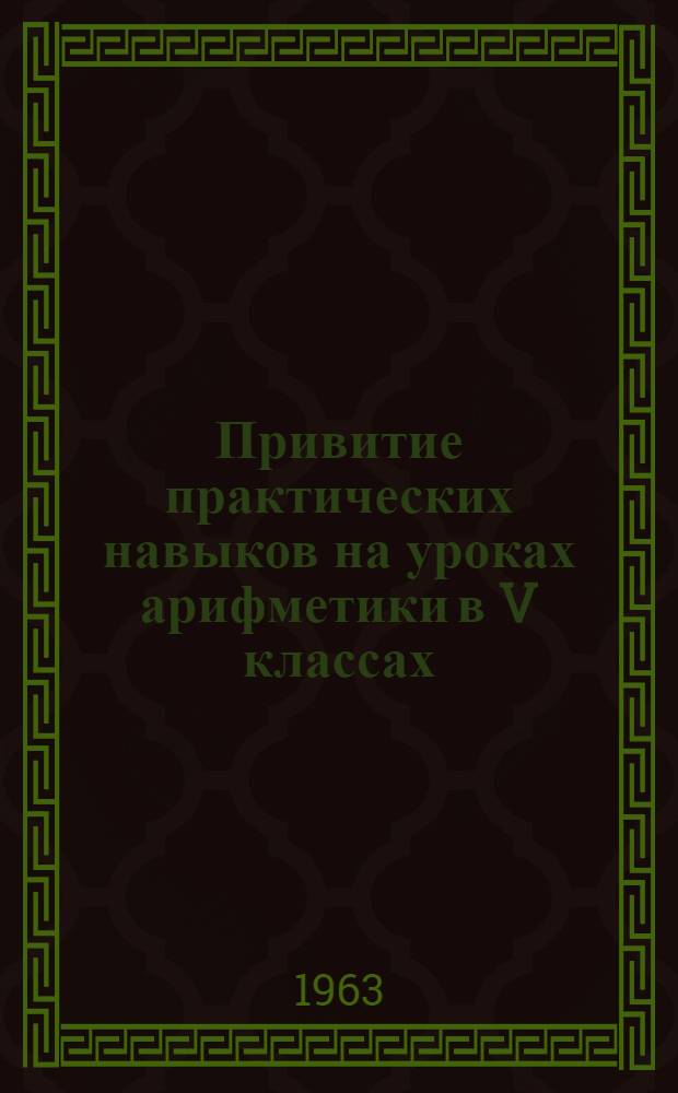 Привитие практических навыков на уроках арифметики в V классах