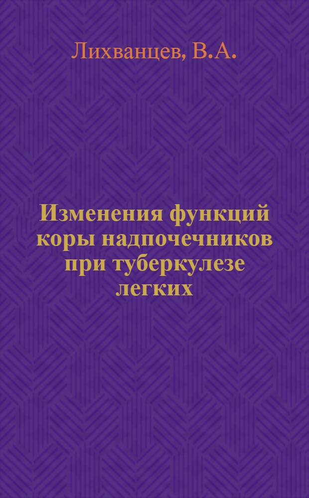 Изменения функций коры надпочечников при туберкулезе легких : (Клинико-эксперим. исследование) : Автореферат дис. на соискание учен. степени кандидата мед. наук