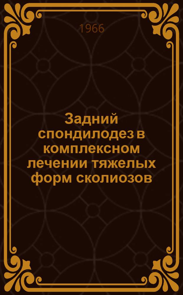 Задний спондилодез в комплексном лечении тяжелых форм сколиозов : Автореферат дис. на соискание учен. степени д-ра мед. наук