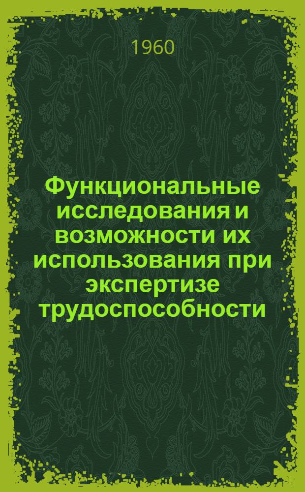 Функциональные исследования и возможности их использования при экспертизе трудоспособности : Метод. пособие для врачей ВТЭК и лечебных учреждений