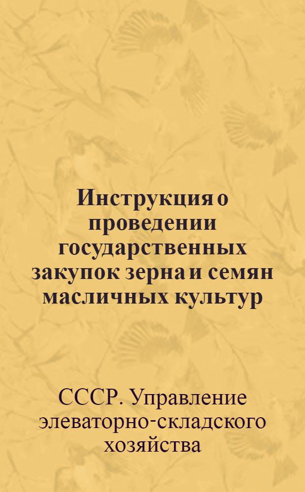 Инструкция о проведении государственных закупок зерна и семян масличных культур : Утв. 17/X 1957 г.