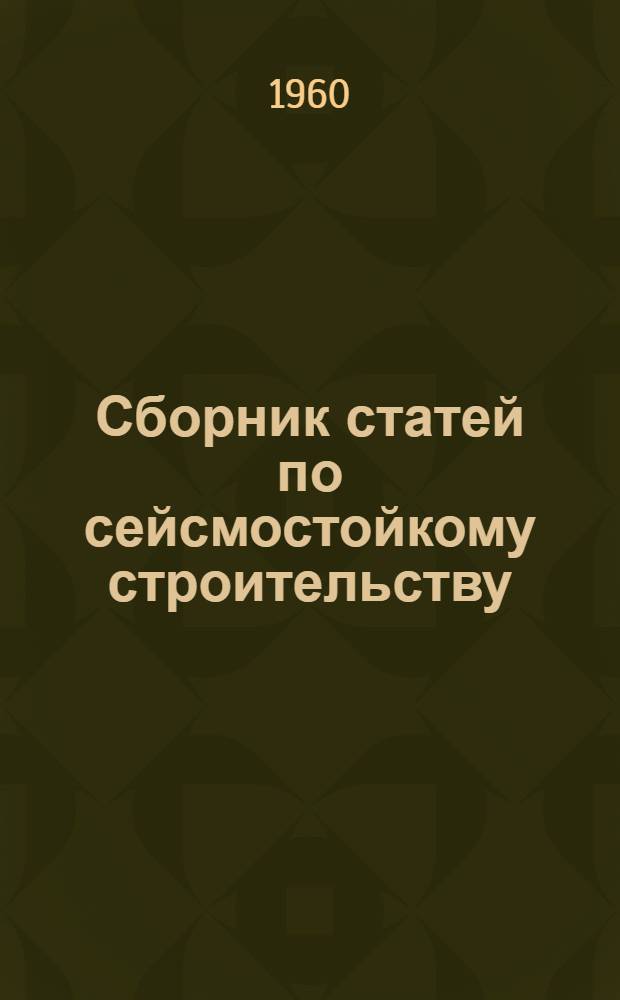 Сборник статей по сейсмостойкому строительству : К пересмотру норм СН-8-57