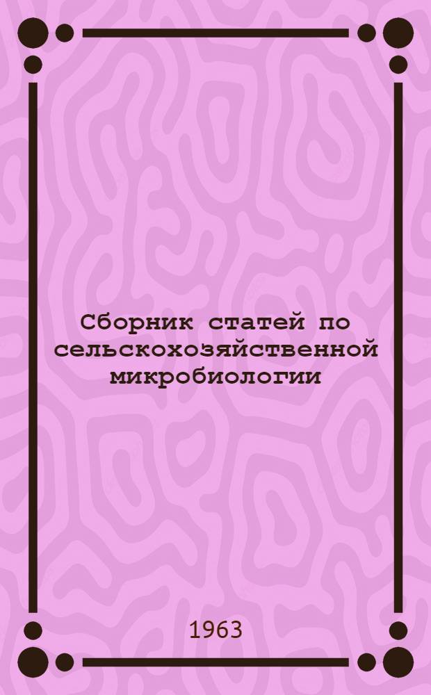 Сборник статей по сельскохозяйственной микробиологии