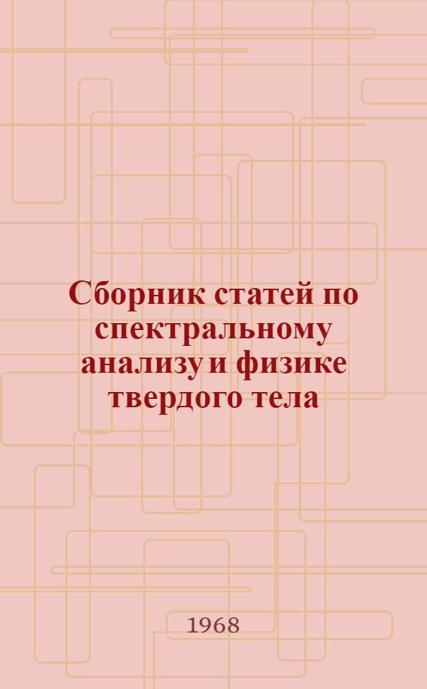 Сборник статей по спектральному анализу и физике твердого тела