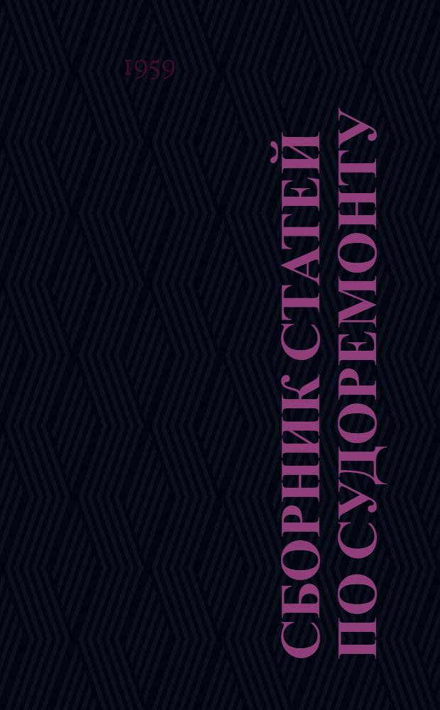 Сборник статей по судоремонту