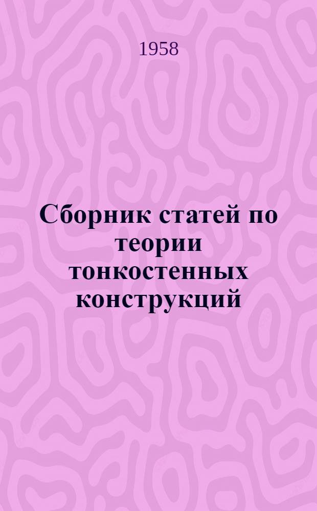 Сборник статей по теории тонкостенных конструкций