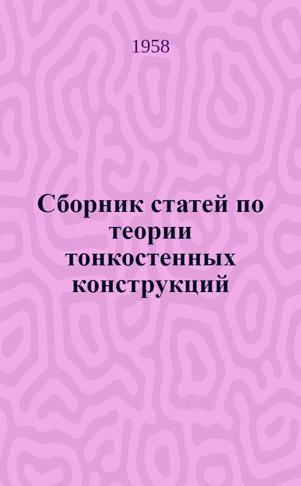 Сборник статей по теории тонкостенных конструкций