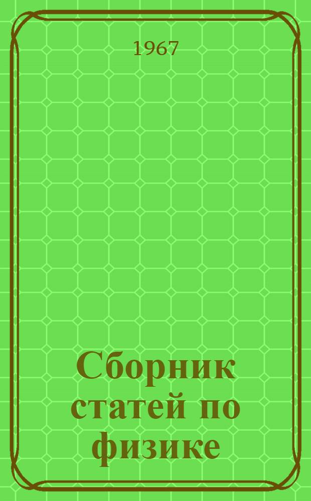 Сборник статей по физике : Вопросы спектроскопии