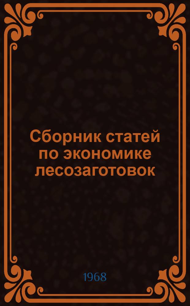 Сборник статей по экономике лесозаготовок