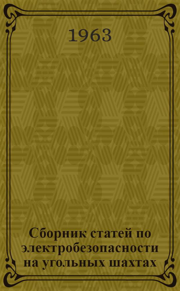 Сборник статей по электробезопасности на угольных шахтах