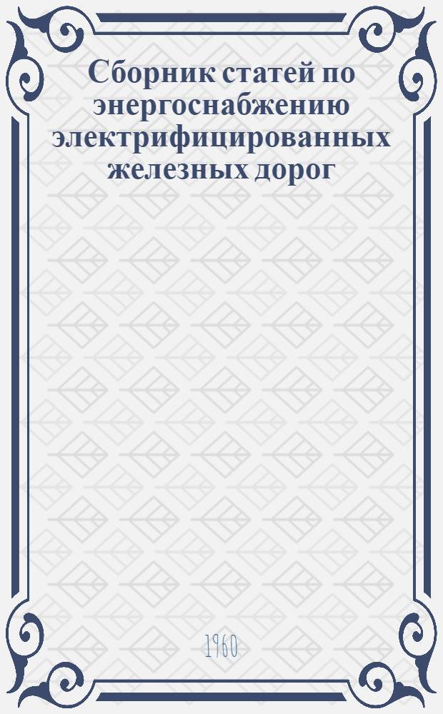 Сборник статей по энергоснабжению электрифицированных железных дорог
