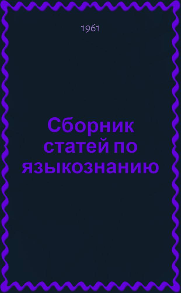 Сборник статей по языкознанию : Памяти засл. деятеля науки проф. М.В. Сергиевского
