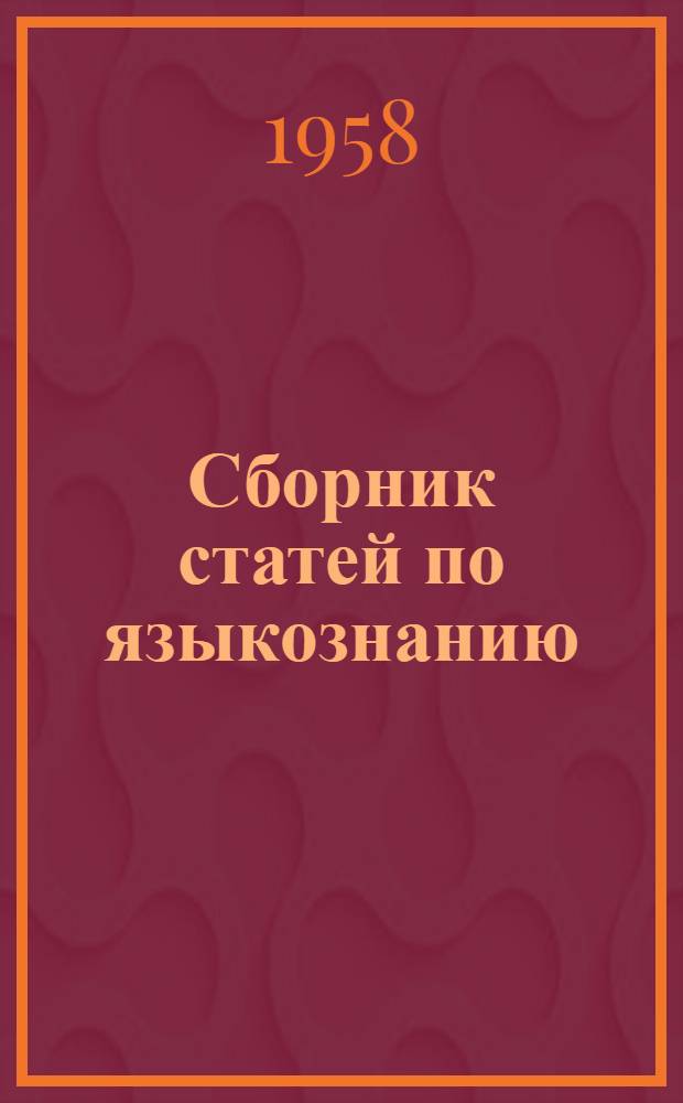 Сборник статей по языкознанию : Проф. Моск. ун-та акад. В.В. Виноградову в день его 60-летия