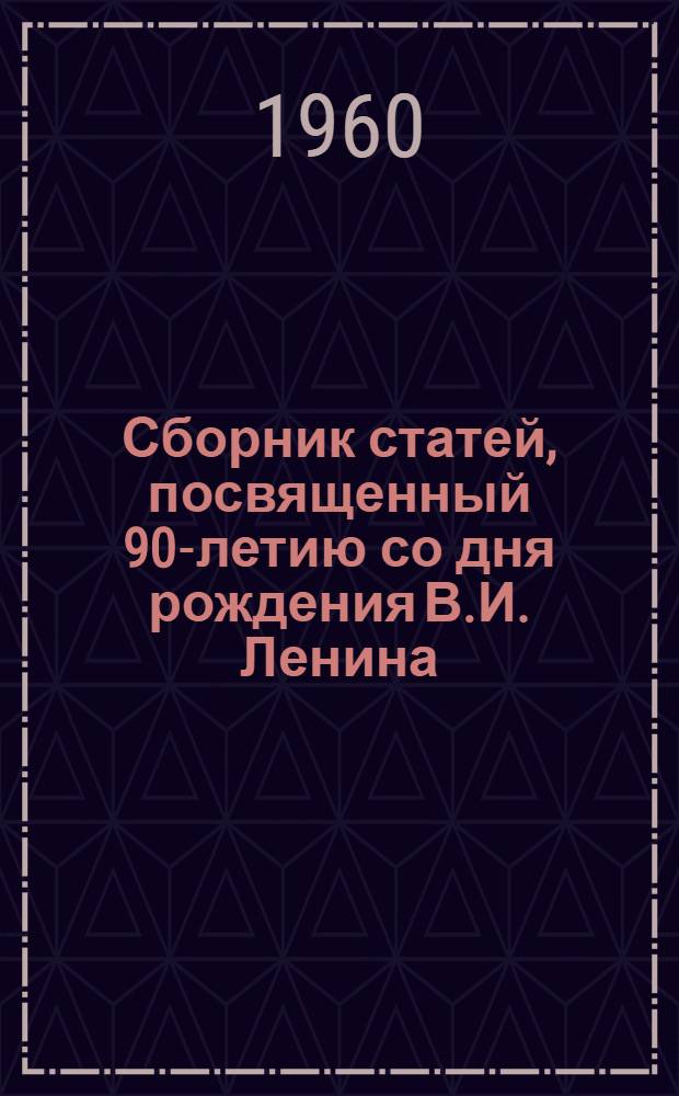 Сборник статей, посвященный 90-летию со дня рождения В.И. Ленина